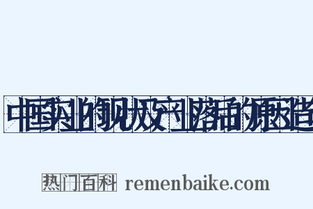 中国实业的现状及产业落后的原因造句是什么意思的图片